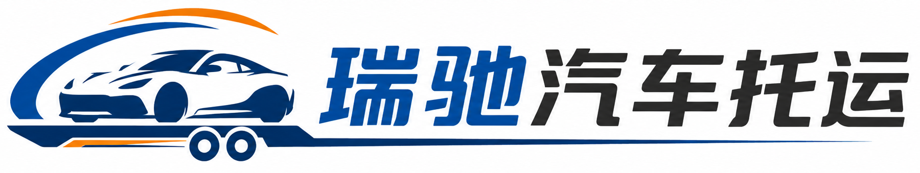 河源瑞驰｜汽车托运_轿车托运_私家车异地运车_新能源车辆托运